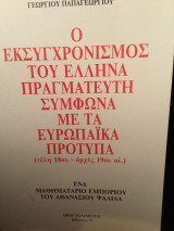 Ο ΕΚΣΥΓΧΡΟΝΙΣΜΟΣ ΤΟΥ ΕΛΛΗΝΑ ΠΡΑΓΜΑΤΕΥΤΗ ΣΥΜΦΩΝΑ ΜΕ ΤΑ ΕΥΡΩΠΑΙΚΑ ΠΡΟΤΥΠΑ (ΤΕΛΗ 18ου - ΑΡΧΕΣ 19ου ΑΙ.)