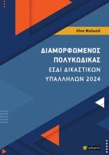 Διαμορφωμένος πολυκώδικας: ΕΣΔΙ δικαστικών υπαλλήλων 2024