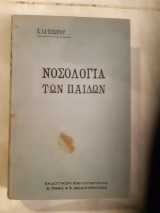 Νοσολογια των παιδιων [χ.χατζιωτου ,1924]