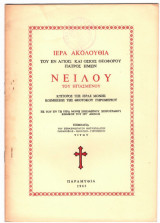 Ιερά Ακολουθία του εν Αγίοις και Οσίοις Θεοφόρου Πατρός Ημών Νείλου του Ηγιασμένου