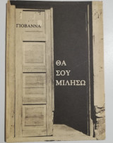 Θα σου μιλήσω