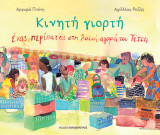 Κινητή γιορτή: Ένας περίπατος στη λαϊκή αγορά του Τέτση