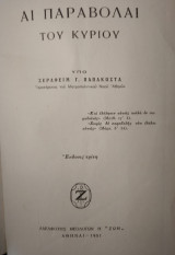 Αι παραβολαί του Κυρίου,Σεραφείμ Παπακώστα