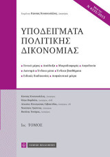 Υποδείγματα Πολιτικής Δικονομίας: 1ος τόμος