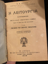 Η Λειτουργία και Λειτουργικόν, δύο έργα δεμένα μαζί