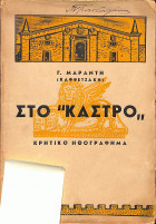 Στο κάστρο "κρητικό ηθογράφημα"