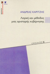 ΛΟΓΙΚΗ ΚΑΙ ΜΕΘΟΔΟΣ ΜΙΑΣ ΑΡΙΣΤΕΡΗΣ ΚΥΒΕΡΝΗΣΗΣ