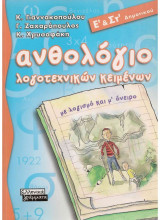 Ανθολόγιο λογοτεχνικών κειμένων Ε' και ΣΤ' δημοτικού