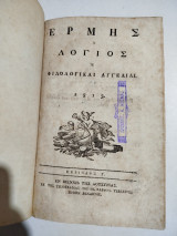 Ερμής ο Λόγιος ή Φιλολογικαί Αγγελίαι 1813 περίοδος Γ'