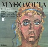 Μυθολογία 10