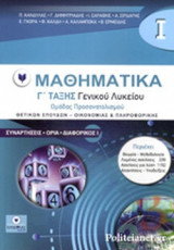 ΜΑΘΗΜΑΤΙΚΑ Γ΄ ΤΑΞΗΣ ΓΕΝΙΚΟΥ ΛΥΚΕΙΟΥ