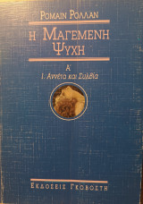 Η Μαγεμένη ψυχή Α' 1. Αννέτα και Συλβία