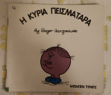 Μικροί κύριοι Μικρές Κυριες η κυρία Πεισματάρα