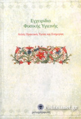 ΕΓΧΕΙΡΙΔΙΟ ΦΥΣΙΚΗΣ ΥΓΙΕΙΝΗΣ