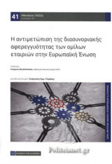 Η ΑΝΤΙΜΕΤΩΠΙΣΗ ΤΗΣ ΔΙΑΣΥΝΟΡΙΑΚΗΣ ΑΦΕΡΕΓΓΥΟΤΗΤΑΣ ΤΩΝ ΟΜΙΛΩΝ ΕΤΑΙΡΙΩΝ ΣΤΗΝ ΕΥΡΩΠΑΙΚΗ ΕΝΩΣΗ