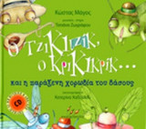 Ο ΤΖΙΚΙΤΖΙΚ, Ο ΚΡΙΚΙΚΡΙΚ... ΚΑΙ Η ΠΑΡΑΞΕΝΗ ΧΟΡΩΔΙΑ ΤΟΥ ΔΑΣΟΥΣ (ΠΕΡΙΕΧΕΙ CD ΜΕ ΜΟΥΣΙΚΗ ΚΑΙ ΑΦΗΓΗΣΗ)