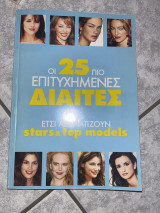 Οι 25 πιο πετυχημένες δίαιτες