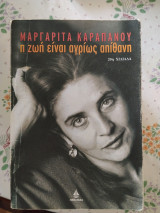 Ηζωη είναι αγριως απιθανη: Ημερολόγια 1959-1979