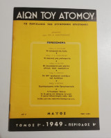 Αιών του Ατόμου Μάιος 1949