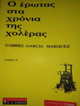 Ο έρωτας στα χρόνια της χολέρας τόμος β
