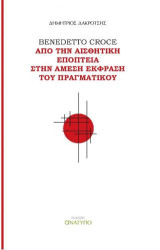 Benedetto Croce: Από την αισθητική εποπτεία στην άμεση έκφραση του πραγματικού