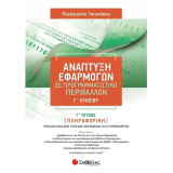 Ανάπτυξη Εφαρμογών σε Προγραμματιστικό Περιβάλλον Γ' Λυκείου - Γ' τεύχος