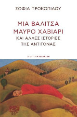 Μία βαλίτσα μαύρο χαβιάρι: Και άλλες ιστορίες της Αντιγόνας