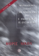 ΨΥΧΟΛΟΓΙΚΑ ΣΧΟΛΙΑ ΣΤΗ ΔΙΔΑΣΚΑΛΙΑ ΤΩΝ Γ. ΓΚΟΥΡΤΖΙΕΦ - Π. ΟΥΣΠΕΝΣΚΥ (ΠΡΩΤΟΣ ΤΟΜΟΣ-ΔΕΥΤΕΡΟ ΜΕΡΟΣ)
