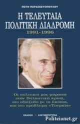Η ΤΕΛΕΥΤΑΙΑ ΠΟΛΙΤΙΚΗ ΔΙΑΔΡΟΜΗ 1991-1996