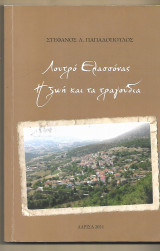 Λουτρό Ελασσόνας. Η ζωή και τα τραγούδια