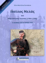 ΠΑΥΛΟΣ ΜΑΥΛΟΣ ΚΑΙ Ο ΜΑΚΕΔΟΝΙΚΟΣ ΑΓΩΝΑΣ (1904-1908): Ο ΣΚΟΠΟΣ ΚΑΙ ΟΙ ΗΡΩΕΣ ΤΟΥ