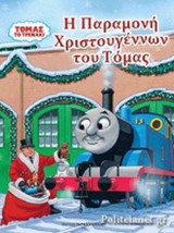 Η ΠΑΡΑΜΟΝΗ ΧΡΙΣΤΟΥΓΕΝΝΩΝ ΤΟΥ ΤΟΜΑΣ