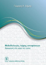 Μεθοδολογίες λήψης αποφάσεων: Εφαρμογές στον Χώρο της Υγείας