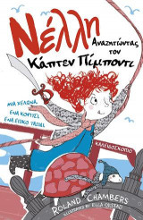 Νέλλη: Αναζητώντας τον Κάπτεν Πίμποντι