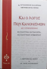 Καί ο Λόγος περί Κανονισμών: Δει συνεχίζεσθαι Παραλειπόμενα Ε΄- Βυζαντινά κατάλοιπα Βυζαντινές επιβιώσεις, Τόμος IΘ΄