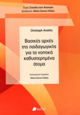 ΒΑΣΙΚΕΣ ΑΡΧΕΣ ΤΗΣ ΠΑΙΔΑΓΩΓΙΚΗΣ ΓΙΑ ΤΑ ΝΟΗΤΙΚΑ ΚΑΘΥΣΤΕΡΗΜΕΝΑ ΑΤΟΜΑ