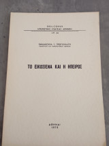 Τό εικοσιένα καί η Ήπειρος