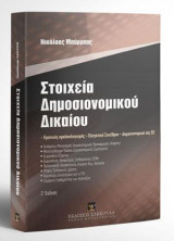 Στοιχεία Δημοσιονομικού Δικαίου - Ζ' έκδοση