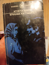 Έγκλημα και τιμωρία /1