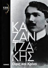 Καζαντζακης οφις και κρινο