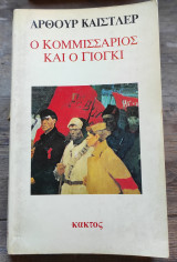 Ο Κομμισσάριος και ο Γιόγκι