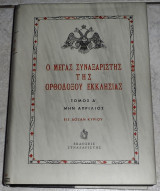 Ο Μέγας Συναξαριστής της ορθοδόξου Εκκλησίας: Μην απριλιος 2001