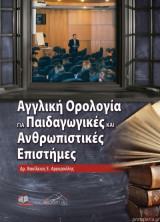Αγγλική Ορολογία για Παιδαγωγικές και Ανθρωπιστικές Επιστήμες