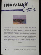 Τριφυλιακή εστία τεύχος 2/130