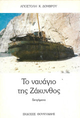 Το ναυάγιο της Ζάκυνθος