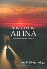 ΦΟΝΙΚΟ ΣΤΗΝ ΑΙΓΙΝΑ