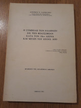 Η συμβολή των Ελλήνων εις την φιλοσοφίαν κατά τον 18ον αιώνα και μέχρι του έτους 1830