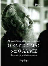 Ο εαυτός μας και ο άλλος - Στοχασμοί για τις ανθρώπινες σχέσεις