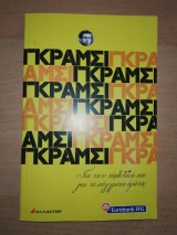 Γκράμσι - Για την πολιτική και το σύγχρονο κράτος