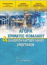 Αγορά Χρήματος – Κεφαλαίου και Διαχείριση Χαρτοφυλακίου σε Χρεόγραφα